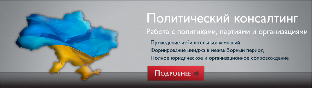 Политический консалтинг