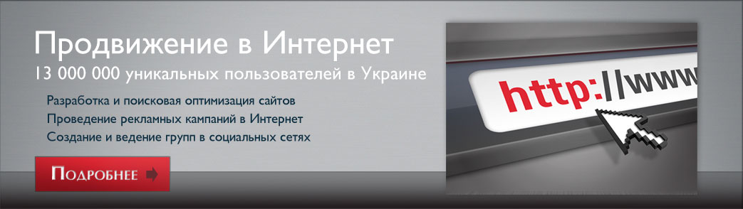 Интернет продвижение